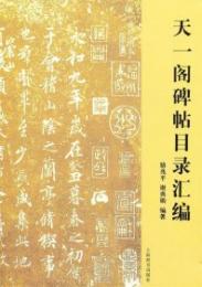 天一閣碑帖目録彙編