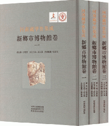 河南藏甲骨集成，新鄉市博物館卷（全3冊）