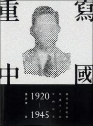 重写中国：台湾日治時期知識分子的中国叙事（1920－1945）
