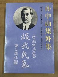 孙中山集外集