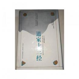 道家十三经