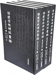 福建宗教碑銘彙編　漳州府分冊（全4冊）