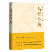 易経今解　釈疑·解惑·見微