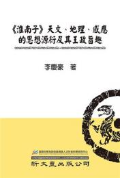 『淮南子』天文、地理、感応的思想源衍及其王政旨趣