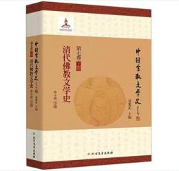 清代仏教文学史