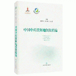 中国中薬資源地図集精編（中国中薬資源大典）