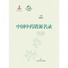 中国中薬資源名録（中国中薬資源大典）