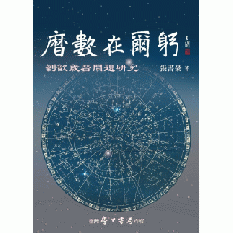 曆数在爾躬：劉歆歳曆問題研究