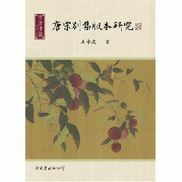 唐宋別集版本研究（博雅集林．文學13）