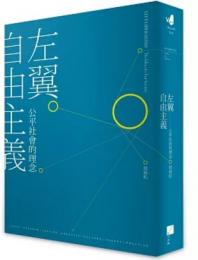 左翼自由主義：公平社會的理念（春山之聲）