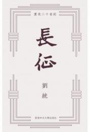 長征：重走二十世紀