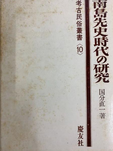 静嘉堂文庫蔵『懐風藻箋註』本文と研究(土佐 朋子 編著) / 中国