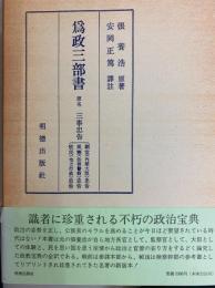 為政三部書