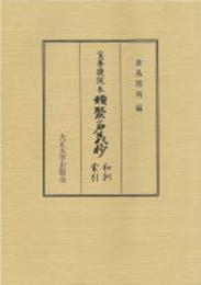 宝菩提院本 類聚名義抄　和訓索引