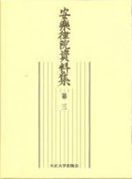 安楽律院資料集　第三