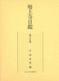 増上寺日鑑　第五巻