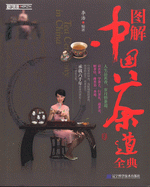図解中国茶道全典（付ＤＶＤ）
