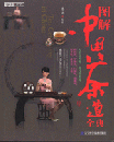 図解中国茶道全典（付ＤＶＤ）