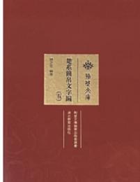 楚系簡帛文字編　全6冊（荊楚文庫）