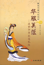 華服美蘊　追夢中華衣冠礼儀