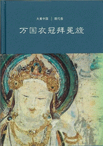 万国衣冠拝冕旒（唐代巻）