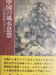 中国の風水思想　古代地相術のバラード