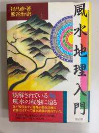 風水地理入門　