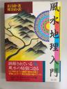 風水地理入門　