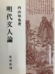 明代文人論