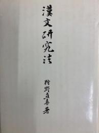 漢文研究法