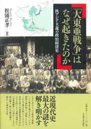 「大東亜戦争」はなぜ起きたのか　汎アジア主義の政治経済史