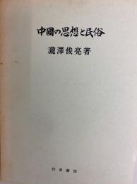 中国の思想と民俗