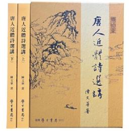 唐人近體詩選講（上下）