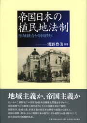 帝国日本の植民地法制　法域統合と帝国秩序