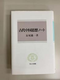 古代中国思想ノート