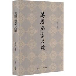 萬曆名家尺牘