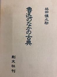 魯迅のなかの古典