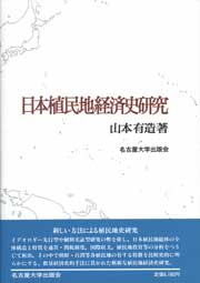 日本植民地経済史研究
