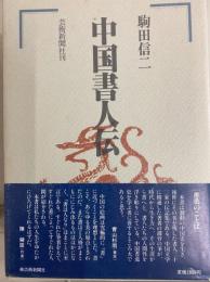 中国書人伝