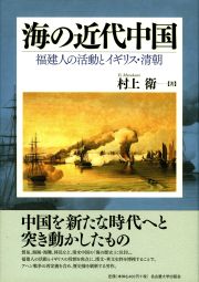 海の近代中国　福建人の活動とイギリス・清朝