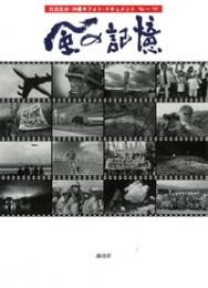 風の記憶　日出生台・沖縄フォト・ドキュメント96～97