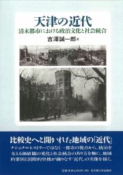 天津の近代　清末都市における政治文化と社会統合