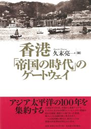 香港「帝国の時代」のゲートウェイ