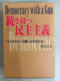銃を持つ民主主義　「アメリカという国」のなりたち