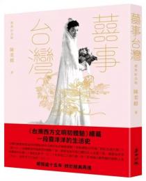 囍事台湾(経典紀念版)