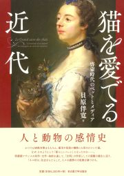 猫を愛でる近代　啓蒙時代のペットとメディア