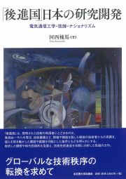 「後進国」日本の研究開発