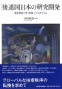 「後進国」日本の研究開発