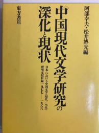 中国現代文学研究の深化と現状　
日本における中国文学（現代／当代）研究文献目録１９７７～１９８６