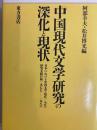 中国現代文学研究の深化と現状　<br />
日本における中国文学（現代／当代）研究文献目録１９７７～１９８６
